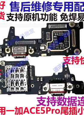 一加Ace5Pro尾插小板充电话筒