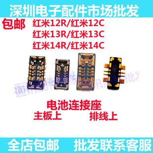 适用红米14C 14R 13C 13R 12C 12R电池排线座 电池座子主板内联座