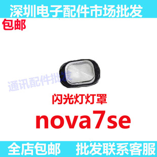 适用华为nova7SE闪光灯罩 CDY-AN00 手机摄像头后盖闪光灯片镜片