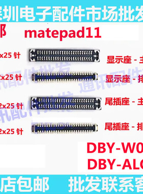 适用华为Matepad11主板显示座 尾插排线座 屏幕座子DBY-W09/AL00