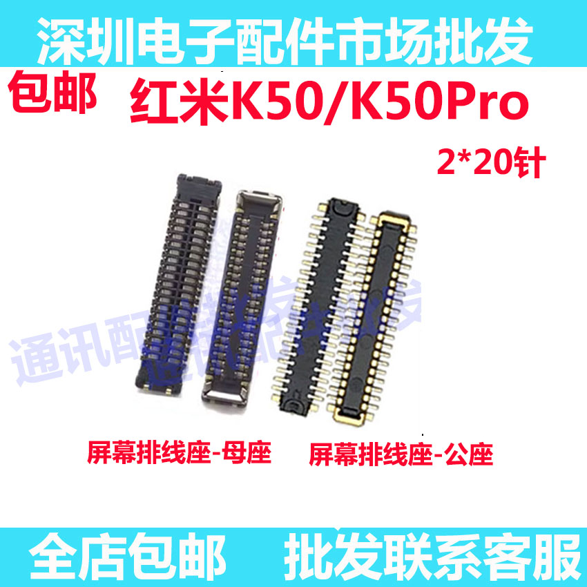 红米k50/Pro主板显示屏幕内联座图片