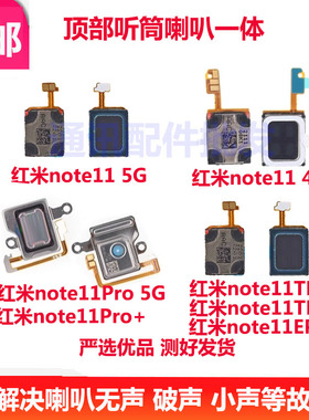 适用于红米Note11TPro/11Pro/11TPro+/epro喇叭听筒扬声器 听筒