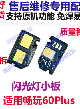 畅玩60Plus闪光灯排线