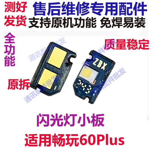 畅玩60Plus闪光灯排线