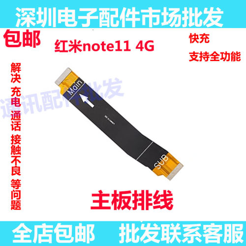 红米note11主板排线副板4G版