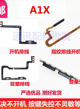 a1x指纹排线外按键A1X侧边