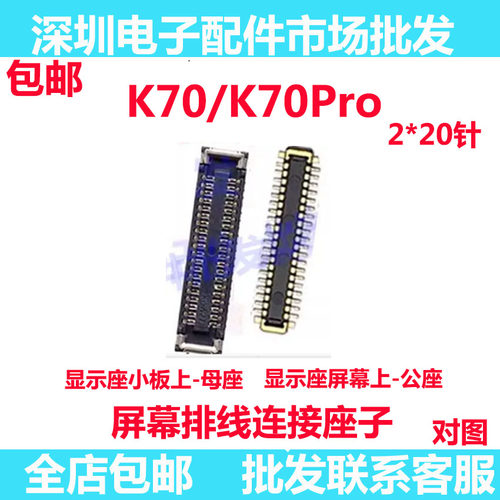红米K70/K70PRO屏幕总成显示座