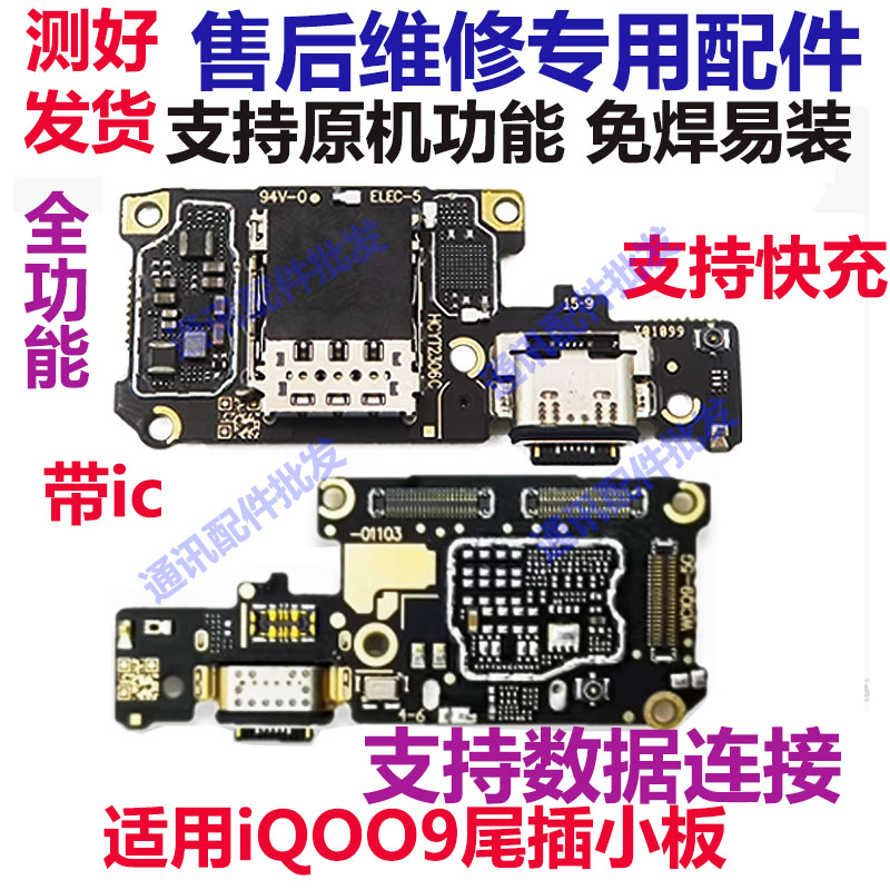 iQOO95G版尾插小板充电口