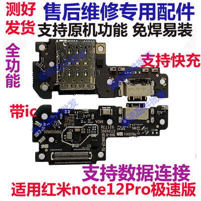 红米Note12Pro极速版尾插小板