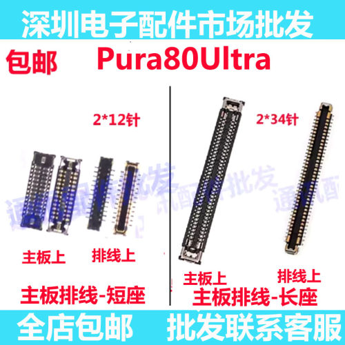 Pura80Ultra屏幕显示座主板排线
