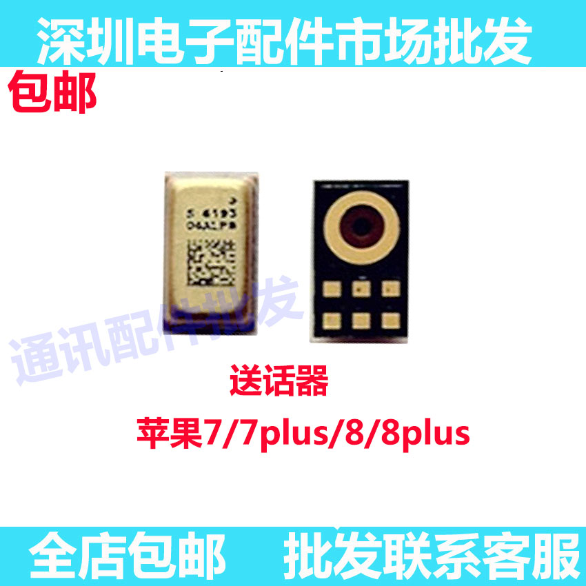 苹果77plus88plus8代送话器