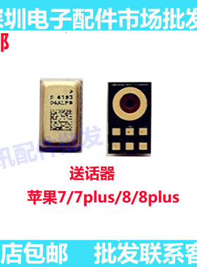 适用苹果7 7plus 8 8plus 8代 送话器 主板话筒 受话器 咪头