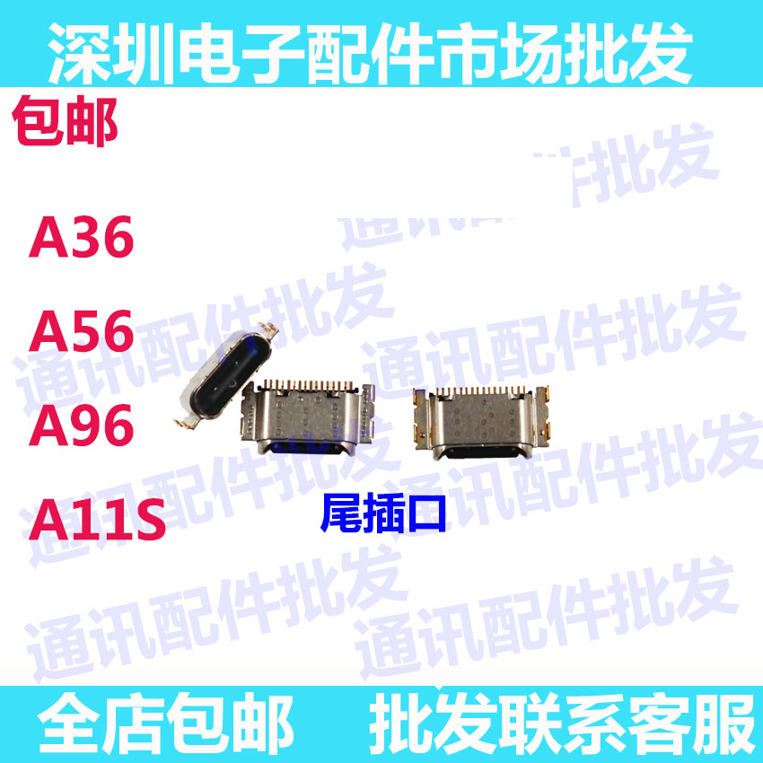 A36A56A96A11S尾插充电口