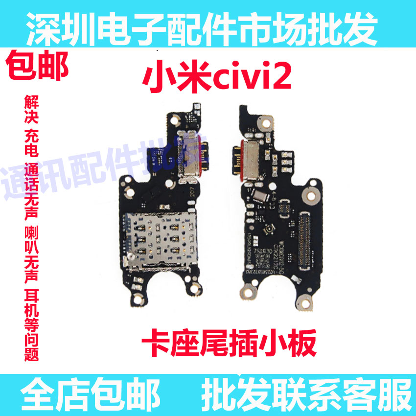 小米civi2卡座尾插小板送话器