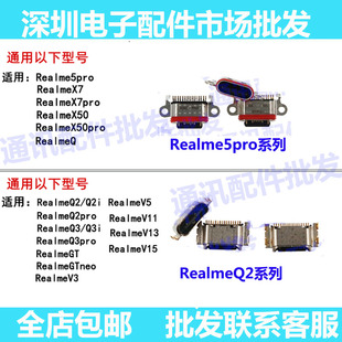 适用RealmeQ2 Q3 Q3pro GTneo V3 V5 V11 V13 V15 X7pro尾插接口