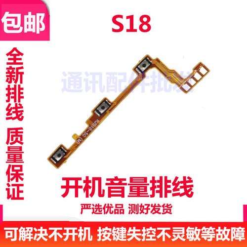 S18开机音量排线电源开关机