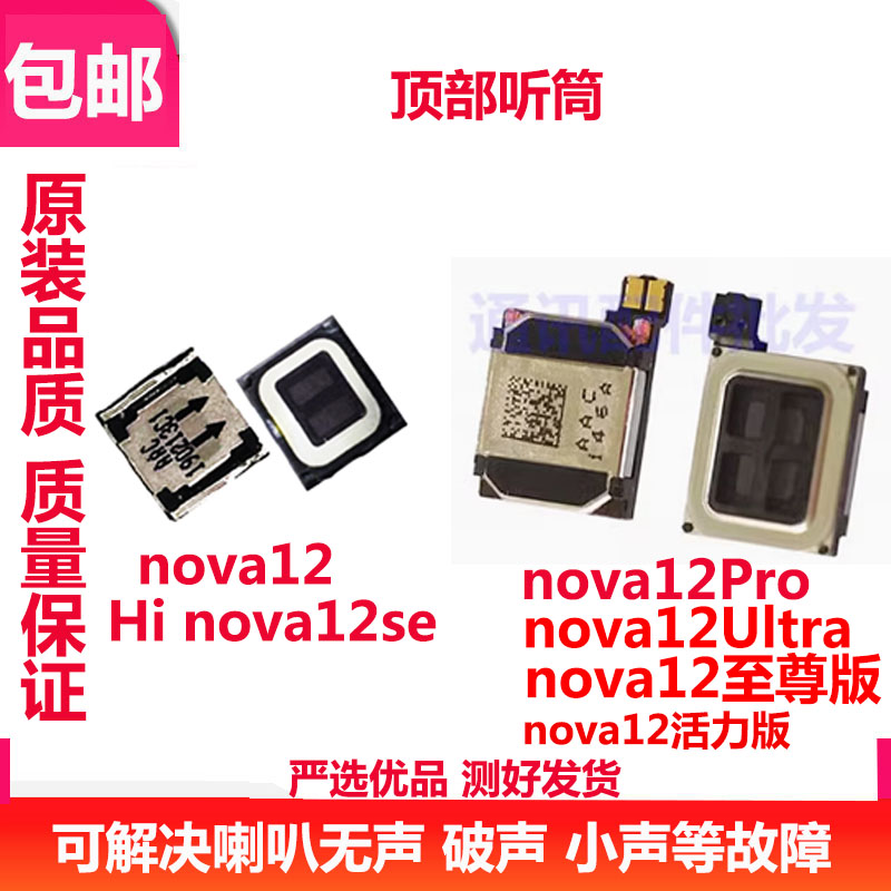 nova12听筒nova12Pro/Ultra/12