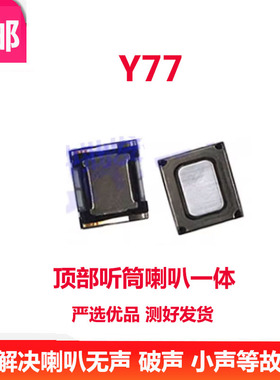 适用于 VIVO Y77听筒 Y77 听筒 内置原装手机听筒听话器