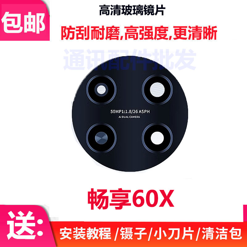 华为畅享60X后置摄像头镜片