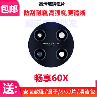 华为畅享60X后置摄像头镜片