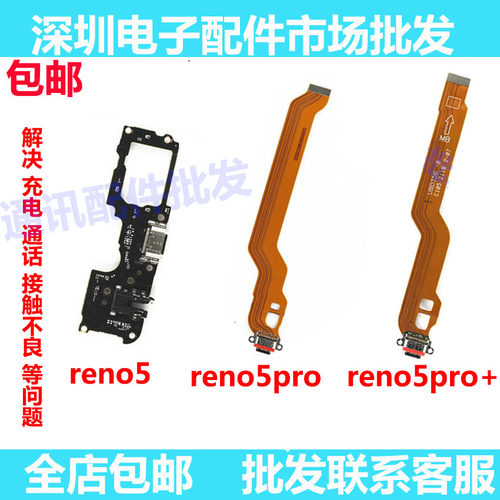 Reno5pro+尾插排线reno5pro