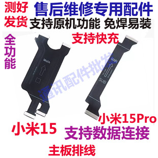 适用小米15 15pro 主板排线 显示排线 尾插小板主板连接排线