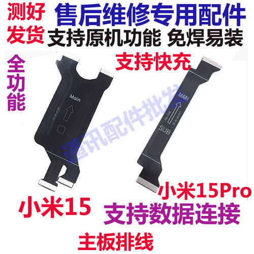 适用小米1515pro主板排线