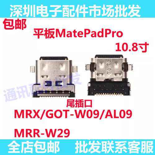 平板MatePadPro10.8寸尾插