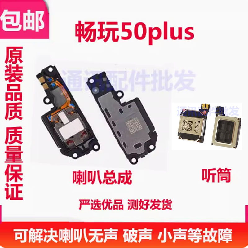 畅玩50PLUS喇叭扬声器