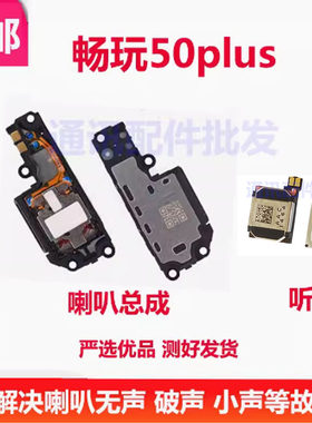 畅玩50PLUS喇叭扬声器
