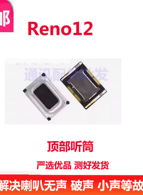 适适用于OPPO reno12听筒 听筒手机内置听筒喇叭受话器包邮PJV110