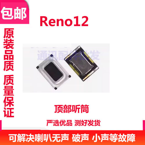 Reno12听筒受话器听话