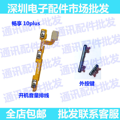 畅享10Plus华为畅享10按键排线