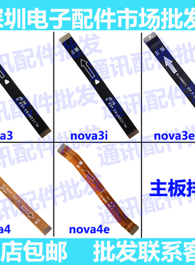 适用华为nova3e主板排线 3 nova3i nova4 nova4e尾插排线充电小板