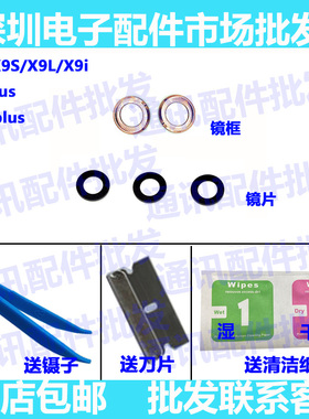 适用ViVO X9 X9L X9S X9SP摄像头X9P镜片X9SPlus高清镜面 镜头盖