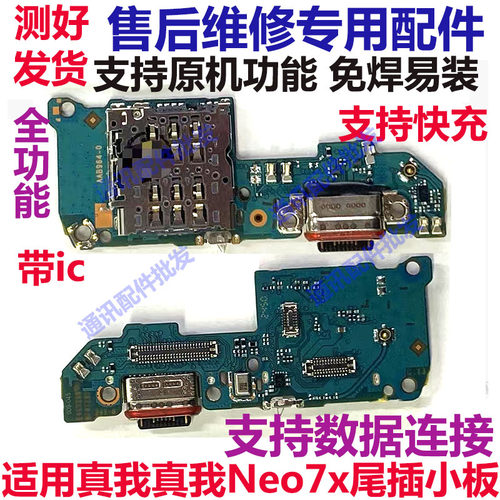 真我Neo7x尾插小板realme充电