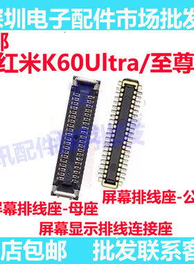 适用红米K60Ultra K60至尊版 屏幕排线座主板屏幕显示尾插座子