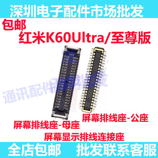适用红米K60Ultra K60至尊版 屏幕排线座主板屏幕显示尾插座子