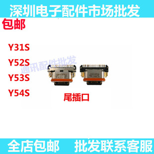 适用VIVO Y54S Y52s Y31s Y53S尾插 充电尾插接口 小板USB快充口
