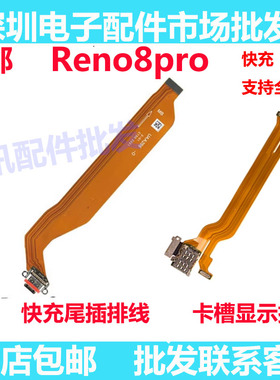 适用于OPPO Reno8Pro卡槽sim卡座小板主板排尾插送话器显示排线