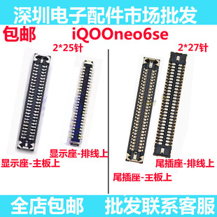 适用于vivo iQOOneo6SE显示座 屏幕排线尾插排线内联座iQ00neo6SE