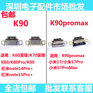 适用红米k90 k90promax note15pro+ K80/小米17/pro尾插充电接口