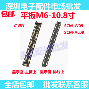 适用华为平板M6-10.8寸 SCM-W09/AL09显示座尾插主板排线扣内联座