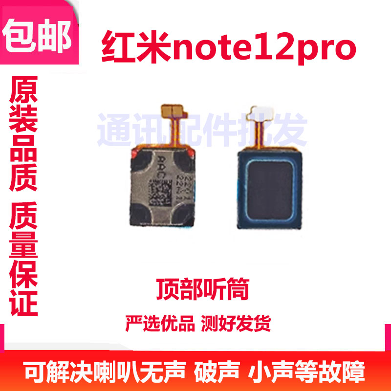 红米note12Pro听筒手机