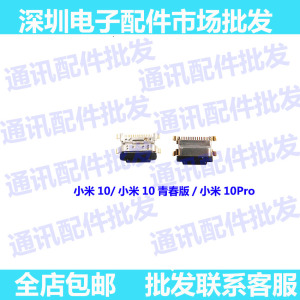 适用 小米10 尾插口 小米10pro 10青春版 USB接口 充电口 单尾插