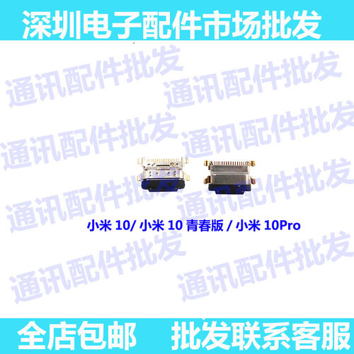 适用小米10尾插口usb接口单尾插
