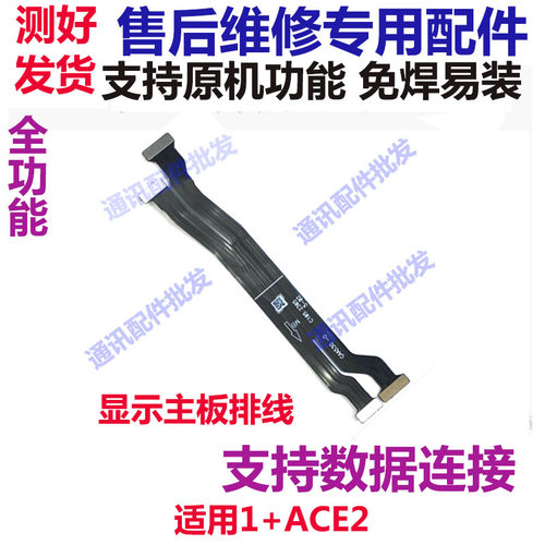 适用一加ACE2主板排线 1+ACE2显示排线主板排线送话液晶手机