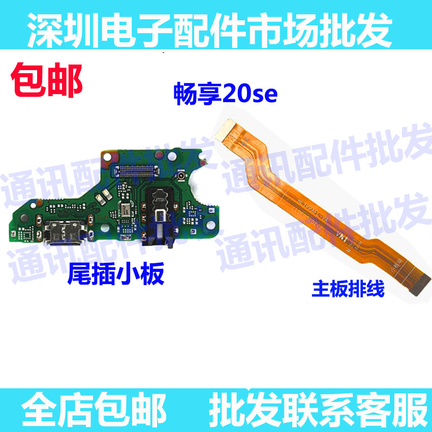 适用华为畅享20se充电主板尾插