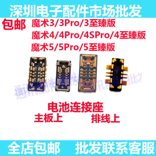 适用荣耀Magic魔术3 4 5至臻版 5Pro 4spro 电池排线连接主板座子