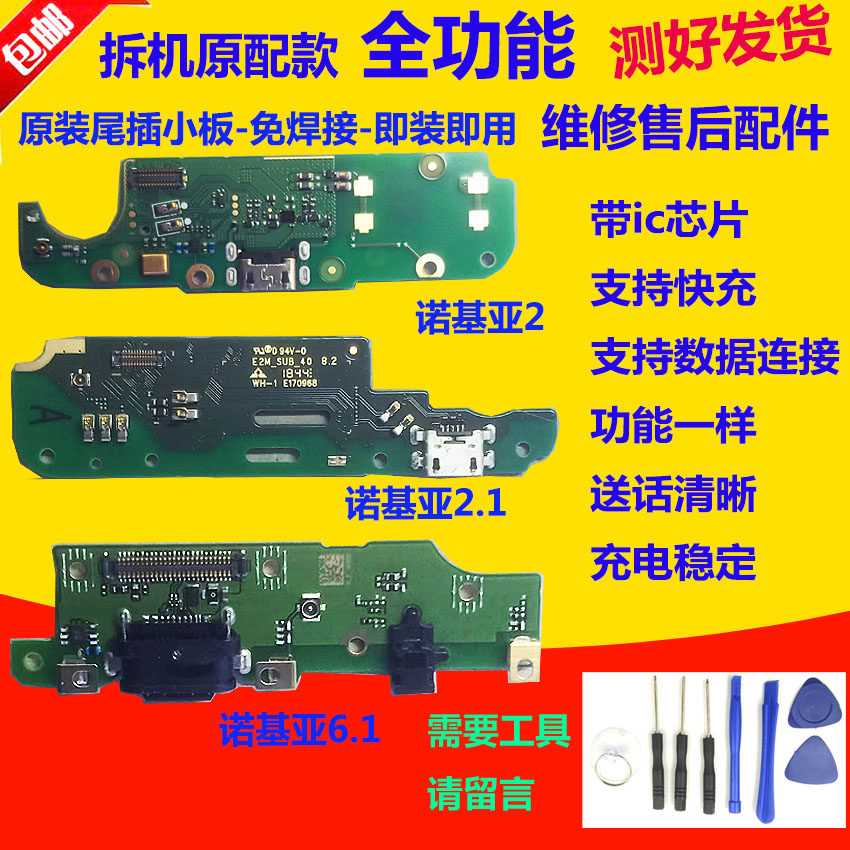 适用诺基亚2诺基亚2.1 6.1尾插小板6.1送话器USB充电接口小板话筒